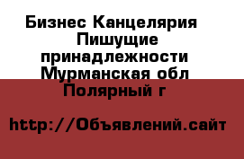 Бизнес Канцелярия - Пишущие принадлежности. Мурманская обл.,Полярный г.